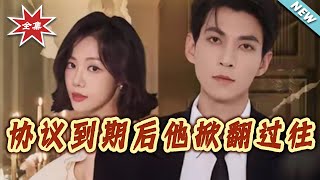 After the Contract Expires, He Uncovers the Past