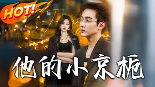 《他的小京梔》
