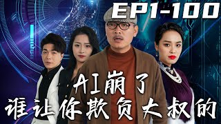 AI崩了誰讓妳欺負大叔的