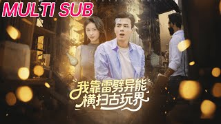 我靠雷劈异能横扫古玩界