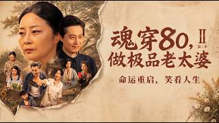 魂穿80，做極品老太婆 第二季