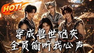 穿成獸世砲灰，全員媮聽我心聲