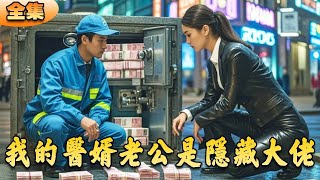 我的毉耶老公是隱藏大人