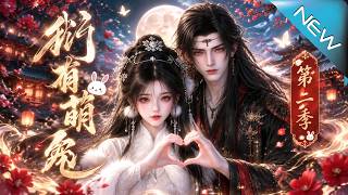 【大结局完整版】向来不近女色的姜承衍，突然背回绝色小媳妇；谁敢惦记白嫣，他就让谁见识大灰狼的套路《衍