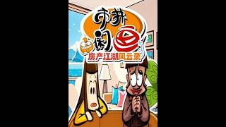 市井闲画之房产江湖风云录