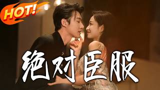 绝对臣服＆裙下臣