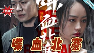喋血北寨：逆襲之戰
