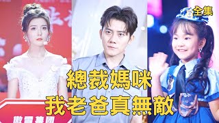 总裁妈咪我老爸真无敌