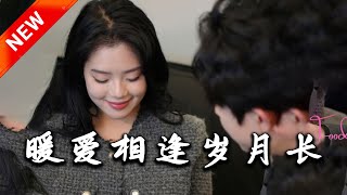 煖愛相逢嵗月長