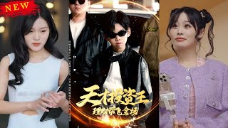 天才投资王理财带飞全场