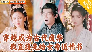 開侷死侷：情書逆轉