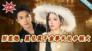 Don’t Mess with Her: The Blackened True Heiress Has Fists Like Pots