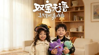 双宝无语直男爹地真难教