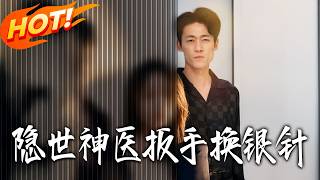 隐世神医扳手换银针