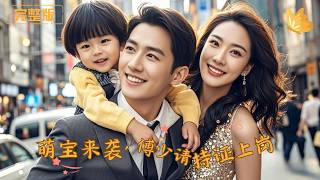 Cute Baby Arrives: Mr. Fu, Let's Get Legally Married