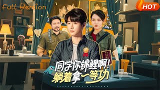 同学你锦鲤啊!躺着拿一等功