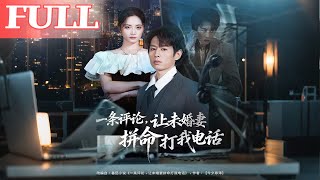 一条评论，让未婚妻拼命打我电话