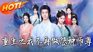 重生之我不再做怨种师尊