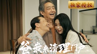 爸我來清理門戶
