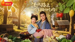 流放路上我帶著傻爹頓頓喫肉