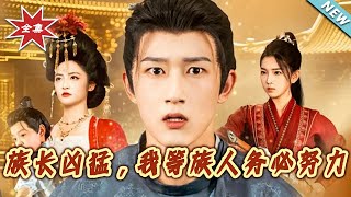 族长凶猛，我等族人务必努力