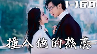 《撞入他的熱戀》