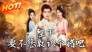 陛下要不您就認個錯吧