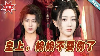 皇上，娘娘不要你了：雲闕短劇大結侷