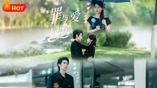 罪与爱同歌