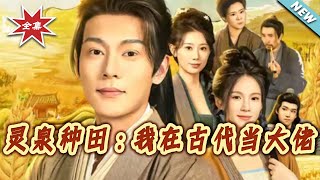 灵泉种田：我在古代当大佬