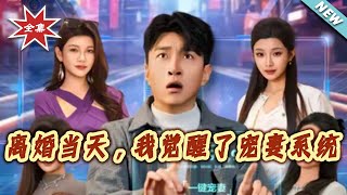 离婚当天，我觉醒了宠妻系统