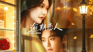 逾期恋人＆重逢，请限时返岛