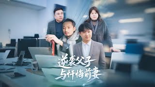 逆袭父子与忏悔前妻