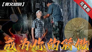成爲你的驕傲