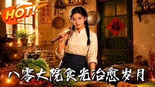 🔥摆摊丫头竟空降军区食堂？一碗面治好高冷军官，更凭一道开水白菜惊艳众首长，看八零小厨娘如何华丽逆袭！