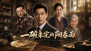 一碗未完的阳春面