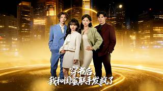 穿书后，我和闺蜜联手发疯了