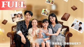 系统激活：奶爸带娃闯天下