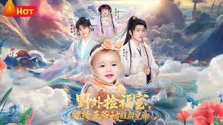 野外捡福宝，纨绔王爷被旺成皇帝