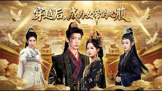 After Transmigrating, I Became the Female Emperor's Confidant