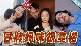 《冒牌媽咪很靠譜》