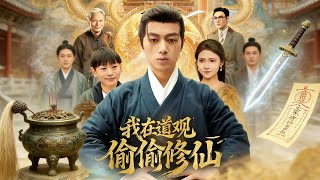 我在道观偷偷修仙