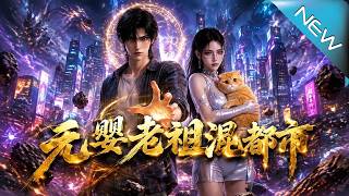 Infant Realm Ancestor in the City: The Counterattack of the Abandoned Heir