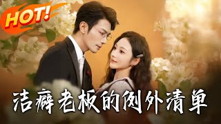 潔癖老板的例外清單