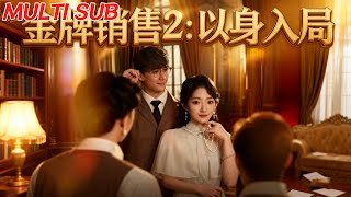 金牌銷售2：以身入侷