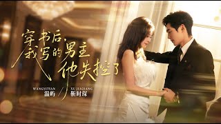 After Transmigrating into the Novel, the Male Lead I Wrote Lost Control