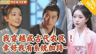 穿越普通村民的逆襲