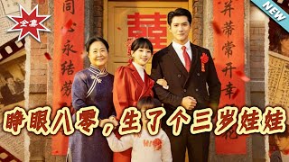 睁眼八零，生了个三岁娃娃