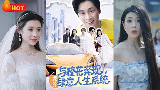 与校花奔现，我的肆意人生系统