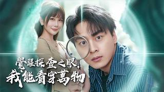 穷小子为爱放弃前途供她读书，却换来背叛与羞辱，意外觉醒鑑宝之眼，从此逆袭翻身，让所有看不起他的人后悔